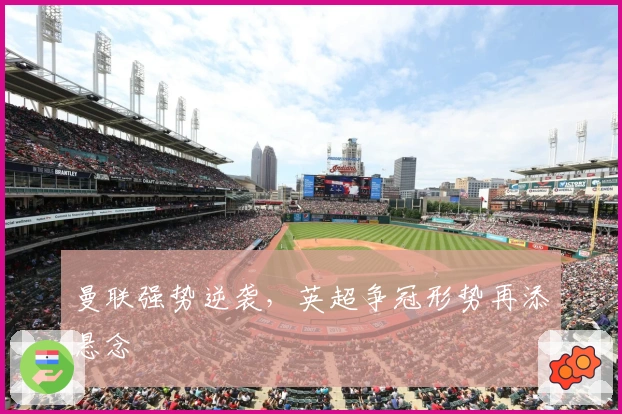 曼联强势逆袭，英超争冠形势再添悬念