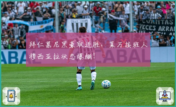 拜仁慕尼黑豪取连胜，莱万接班人穆西亚拉状态爆棚！