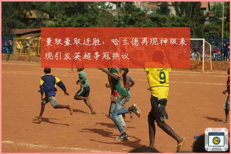 曼联豪取连胜，哈兰德再现神级表现引发英超争冠热议