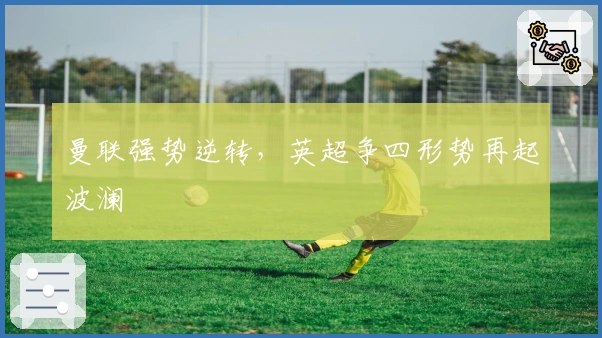 曼联强势逆转,英超争四形势再起波澜