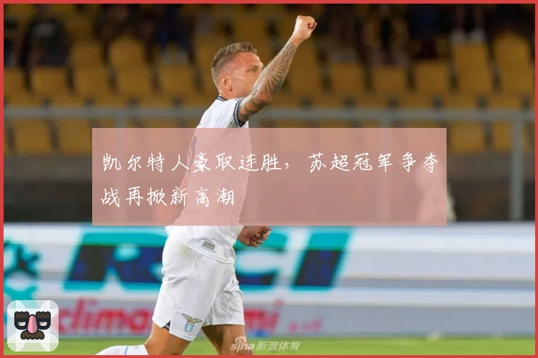 凯尔特人豪取连胜，苏超冠军争夺战再掀新高潮