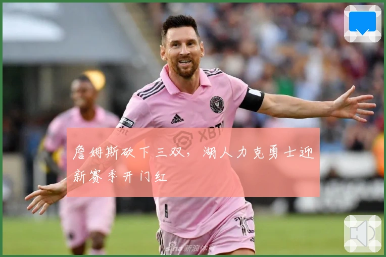 詹姆斯砍下三双，湖人力克勇士迎新赛季开门红