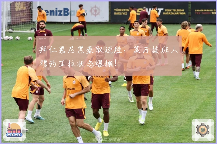 拜仁慕尼黑豪取连胜，莱万接班人穆西亚拉状态爆棚！