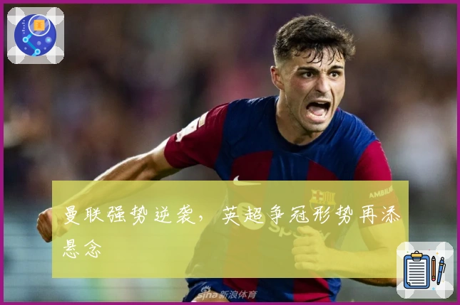 曼联强势逆袭，英超争冠形势再添悬念